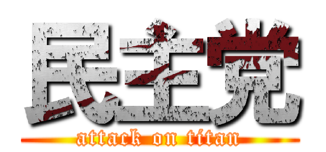 民主党 (attack on titan)