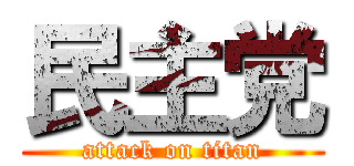 民主党 (attack on titan)