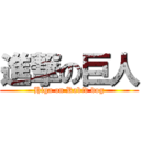 進撃の巨人 (Higa on Rabid dog)