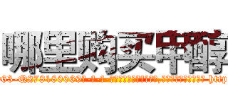 哪里购买甲醇 (哪里购买甲醇【电-186x2687x6963-Q278180069元-吉-药-业】我们做的是长期生意,靠的是老客户长期支持 http://sngk.net/oOmjul
)