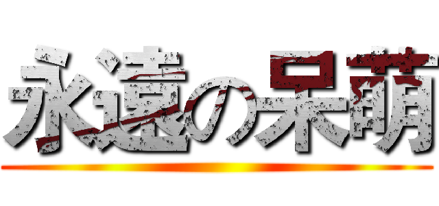 永遠の呆萌 ()