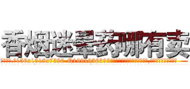 香烟迷晕药哪有卖 (香烟迷晕药哪有卖【电.话156x1318x7580-Q1991936399鑫宏药业】我们做的是长期生意,靠的是老客户长期支持
参考消息网2月20日报道 韩媒称，“剩女多、离婚率高的城市，房价一定会上涨。”这是中国经济学家金岩石2016年12月参加在上海举行的房地产相关论坛时说的话。
)