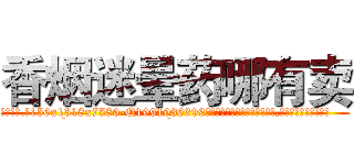香烟迷晕药哪有卖 (香烟迷晕药哪有卖【电.话156x1318x7580-Q1991936399鑫宏药业】我们做的是长期生意,靠的是老客户长期支持
参考消息网2月20日报道 韩媒称，“剩女多、离婚率高的城市，房价一定会上涨。”这是中国经济学家金岩石2016年12月参加在上海举行的房地产相关论坛时说的话。
)