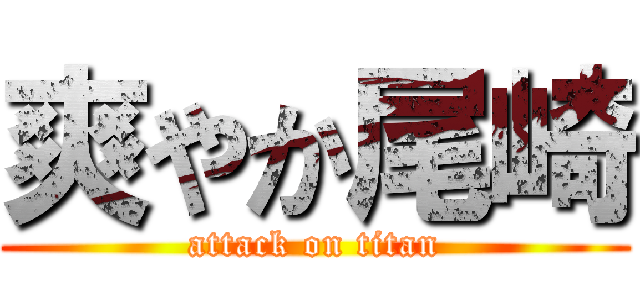 爽やか尾崎 (attack on titan)