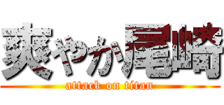 爽やか尾崎 (attack on titan)