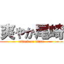 爽やか尾崎 (attack on titan)