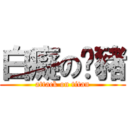 白癡の姵豬 (attack on titan)