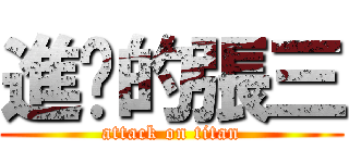 進擊的張三 (attack on titan)