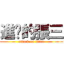 進擊的張三 (attack on titan)