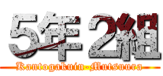 ５年２組 (Kantogakuin-Mutsuura)