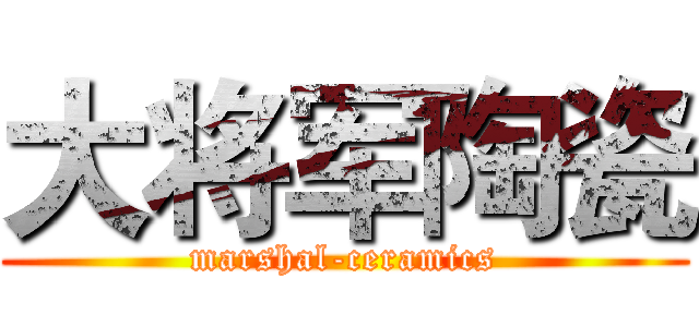 大将军陶瓷 (marshal-ceramics)