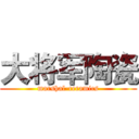 大将军陶瓷 (marshal-ceramics)