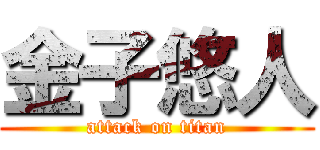 金子悠人 (attack on titan)