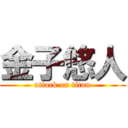 金子悠人 (attack on titan)
