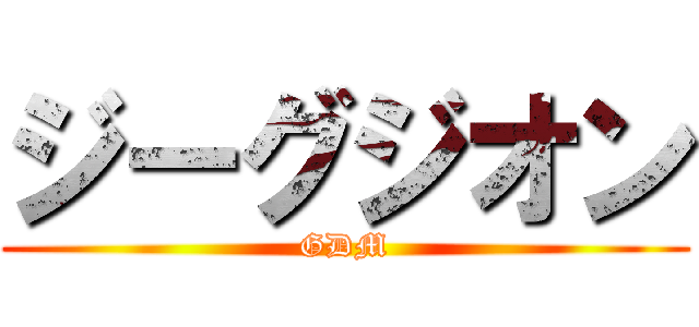 ジーグジオン (GDM)