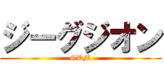 ジーグジオン (GDM)