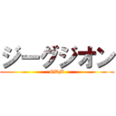 ジーグジオン (GDM)