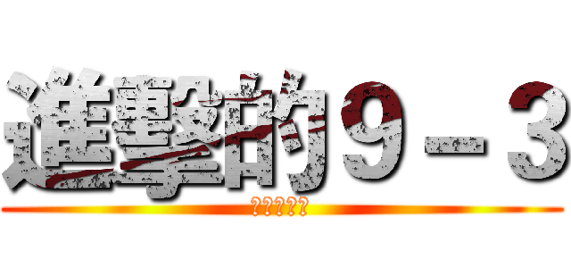 進擊的９－３ (段考的命運)