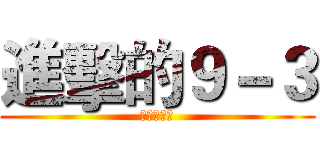 進擊的９－３ (段考的命運)