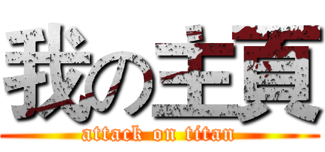 我の主頁 (attack on titan)