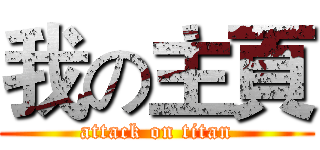 我の主頁 (attack on titan)