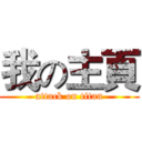我の主頁 (attack on titan)