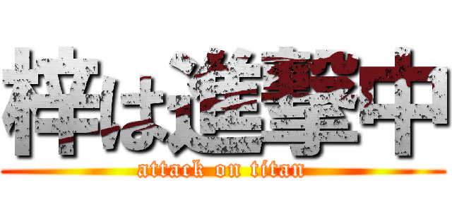 梓は進撃中 (attack on titan)