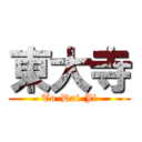 東大寺 (To-Dai-Ji)