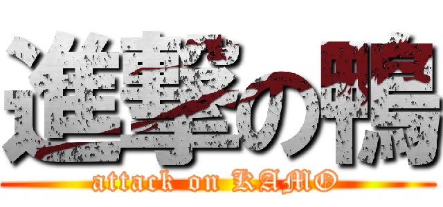 進撃の鴨 (attack on KAMO)