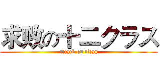 求败の十二クラス (attack on titan)