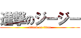 進撃のジージー (attack on titan)