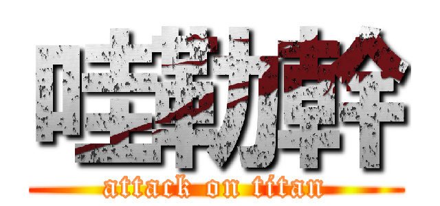 哇勒幹 (attack on titan)