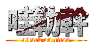 哇勒幹 (attack on titan)