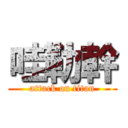 哇勒幹 (attack on titan)