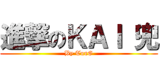 進撃のＫＡＩ 兜 (By TunG)