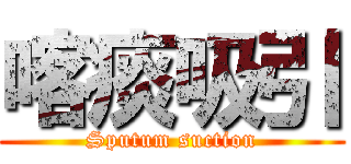 喀痰吸引 (Sputum suction)