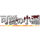 可愛の小淵 (attack on titan)