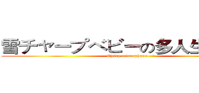 雪チャープベビーの多人生存實況 (Chirp microphone ~!)