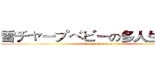 雪チャープベビーの多人生存實況 (Chirp microphone ~!)