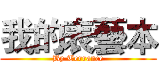 我的表藝本 (By Terrance)
