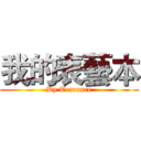 我的表藝本 (By Terrance)