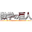 数学の巨人 (A mathematical titan)