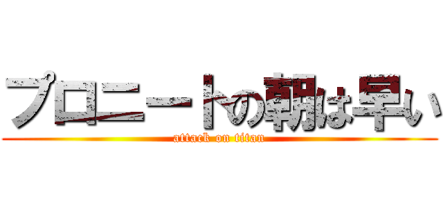 プロニートの朝は早い (attack on titan)