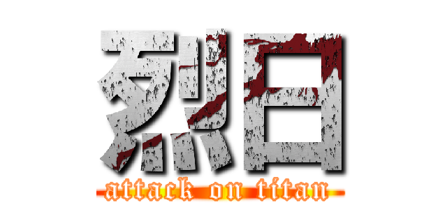 烈日 (attack on titan)