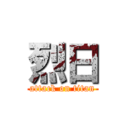 烈日 (attack on titan)