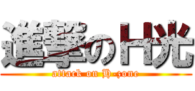 進撃のＨ光 (attack on H-zone)