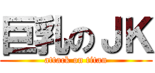 巨乳のＪＫ (attack on titan)