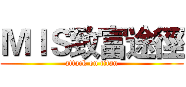 ＭＩＳ致富途徑 (attack on titan)