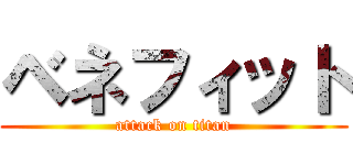 ベネフィット (attack on titan)