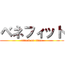 ベネフィット (attack on titan)